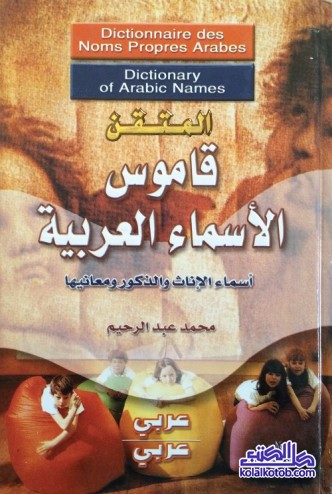 المتقن : قاموس الأسماء العربية (أسماء الإناث والذكور ومعانيها)